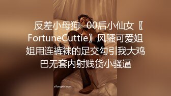 ✿反差小母狗✿00后小仙女〖FortuneCuttie〗风骚可爱姐姐用连裤袜的足交勾引我大鸡巴无套内射贱货小骚逼